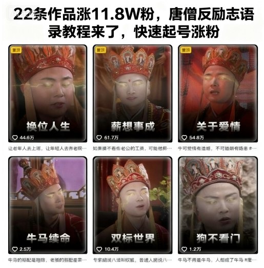 22条作品涨11.8W粉,唐僧反励志语录教程来了,快速起号涨粉-摇钱树
