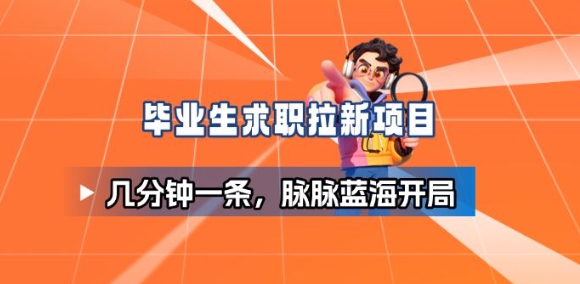 毕业生求职项目拆解_脉脉拉新空白市场,蓝海开局-摇钱树