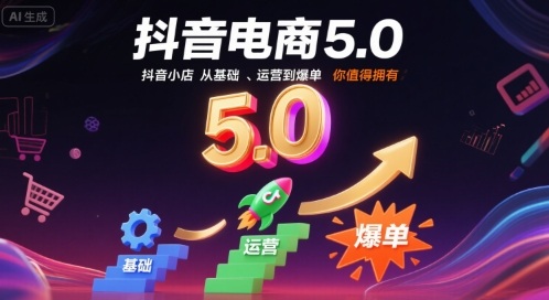抖音电商5.0,抖音小店从基础、运营到爆单,你值得拥有(更新10月)-摇钱树