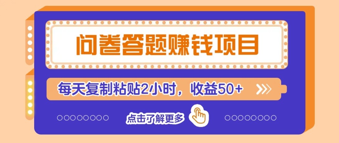 问卷赚钱零撸小项目，新手小白也能操作，每天复制粘贴2小时，收益50+-摇钱树