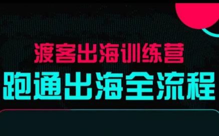 马克渡客出海成长加速训练营(更新)-摇钱树